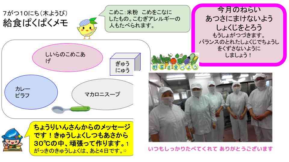 R7年7月1日〜16日給食ぱくぱくメモ  (6)