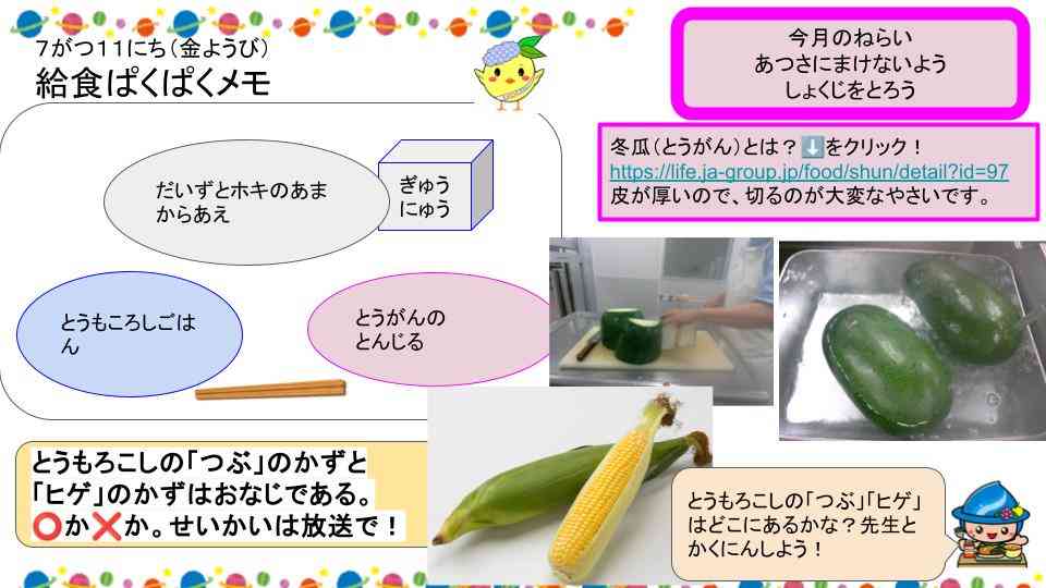 R7年7月1日〜16日給食ぱくぱくメモ  (7)